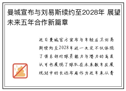 曼城宣布与刘易斯续约至2028年 展望未来五年合作新篇章