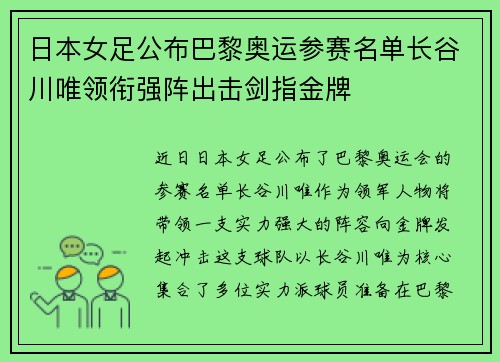 日本女足公布巴黎奥运参赛名单长谷川唯领衔强阵出击剑指金牌