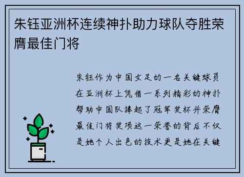 朱钰亚洲杯连续神扑助力球队夺胜荣膺最佳门将