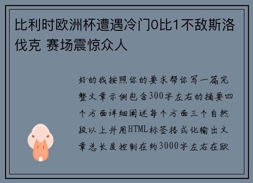 比利时欧洲杯遭遇冷门0比1不敌斯洛伐克 赛场震惊众人