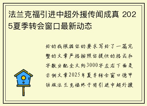 法兰克福引进中超外援传闻成真 2025夏季转会窗口最新动态