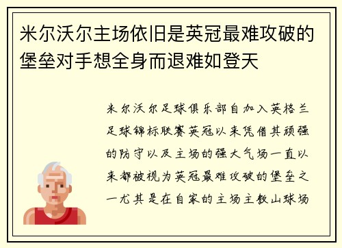米尔沃尔主场依旧是英冠最难攻破的堡垒对手想全身而退难如登天