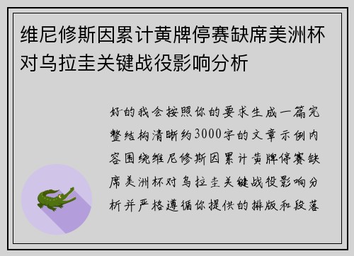 维尼修斯因累计黄牌停赛缺席美洲杯对乌拉圭关键战役影响分析